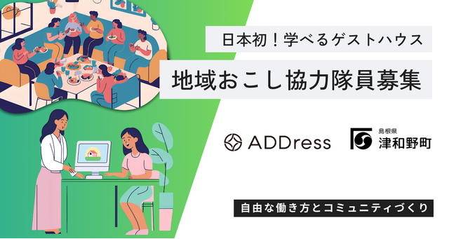 日本初!島根県津和野町「学べるゲストハウス」今秋オープン~地域おこし協力隊員募集開始~