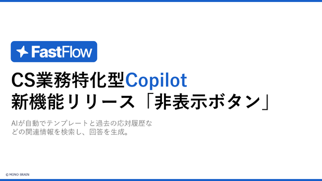 FastFlow、オペレーターの作業を妨げない「拡張機能 非表示ボタン」を実装