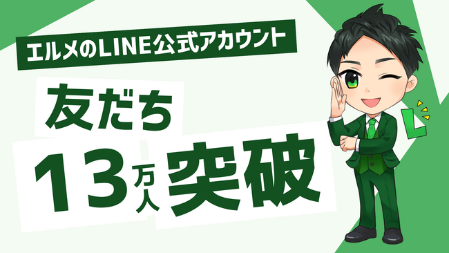 エルメのLINE公式アカウントの友だち数が13万人を突破