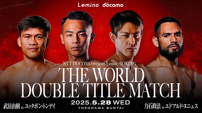 武居由樹負傷からの復帰戦＆力石政法初の世界挑戦となるLemino BOXING ダブル世界タイトルマッチ、5月26日記者会見・27日公開計量をLemino公式YouTubeにて独占無料生配信！