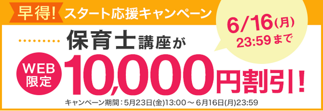 【ユーキャン】保育士講座がWEB限定10,000円割引！「早得！スタート応援キャンペーン」を開始！