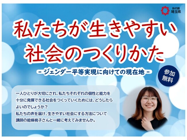 【埼玉県】講演会「私たちが生きやすい社会のつくりかた ―ジェンダー平等実現に向けての現在地― 」の参加者募集