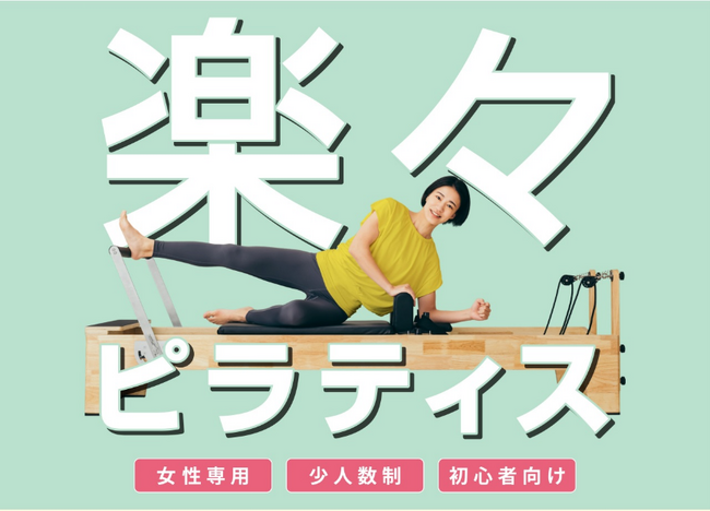 “ココロとカラダを整える”ジム「TSUTAYA Conditioning」のピラティス専門店「TSUTAYA Conditioning PILATES」三方原、作新学院前、サントムーン柿田川にオープン