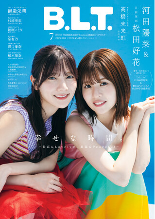 陽だまりのような笑顔――。日向坂46・河田陽菜&松田好花が表紙を飾る「B.L.T.7月号」の表紙画像が解禁！ 高橋未来虹も登場し、計22000字超えの超ロングインタビューで“新生・日向坂46”を語る。