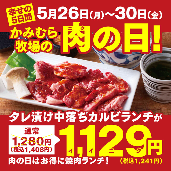 【かみむら牧場】「肉の日」企画スタート！5月26日から30日の5日間で、焼肉ランチのオススメ商品「タレ漬け中落ちカルビ」セットを1129（いい肉）価格で販売！