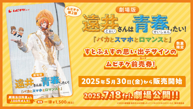 7月18日公開「劇場版遠井さん」ムビチケカード第2弾・ムビチケ前売券（オンライン）発売決定！全国の上映劇場リストも公開