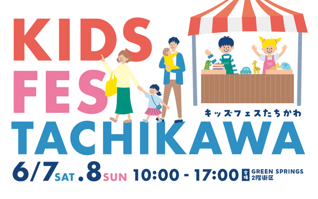 GREEN SPRINGSファミリーイベント『KIDS FES TACHIKAWA』6/7(土)・6/8(日)初開催！