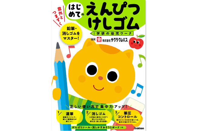 【「意外とつまずく」を解消！】鉛筆と消しゴムをマスターできる『はじめてのえんぴつ・けしゴム』ワーク発売！　～サクラクレパス監修～
