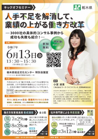 【プレスリリース】株式会社ワーク・ライフバランスが栃木県事業「社外専門家を活用した女性活躍促進事業」を受託、25年６月13日無料キックオフセミナーに代表・小室淑恵が登壇
