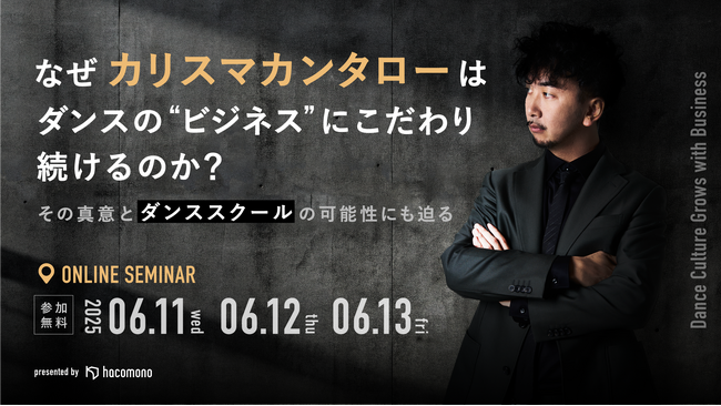 D.LEAGUEの創設者が語る、これからのダンス経営。hacomono主催 カリスマカンタロー氏オンライン登壇決定