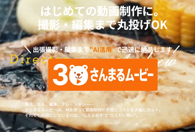 農業も観光も、この1分で伝わる 【愛媛発】AI活用型動画サービス 「さんまるムービー」提供開始