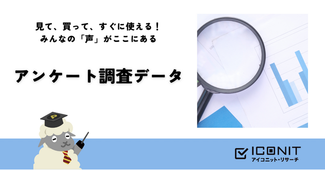 ICONITのアンケートデータをnoteで公開開始！1万人超の回答から読み解く全国ユーザーのリアルな声がダウンロード可能に