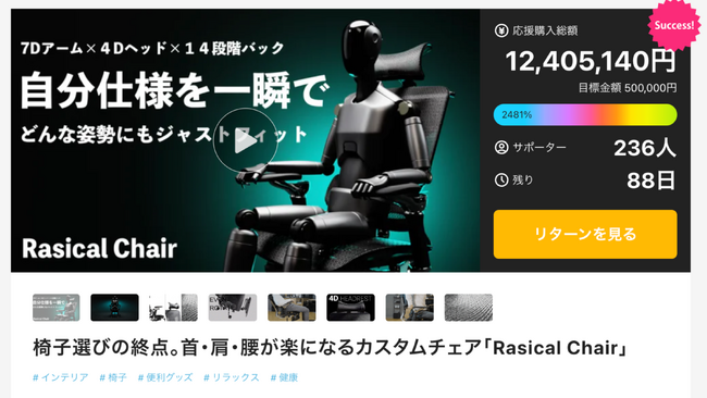 【ラシカル】「Rasical Chair」Makuakeにて公開開始60分で1,000万円突破！