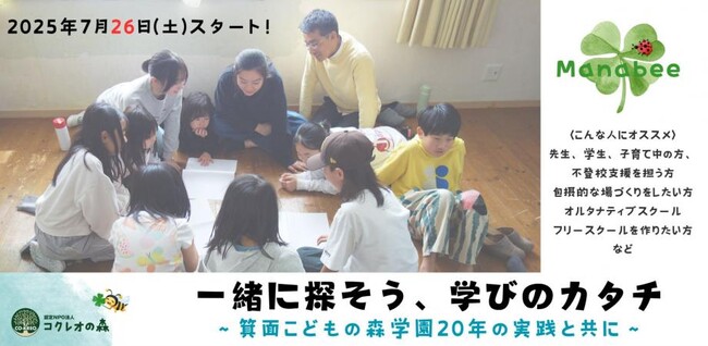 「一緒に探そう、学びのカタチ」～ 子どもに関わるすべての方へ～＜大阪府箕面市／オンライン＞