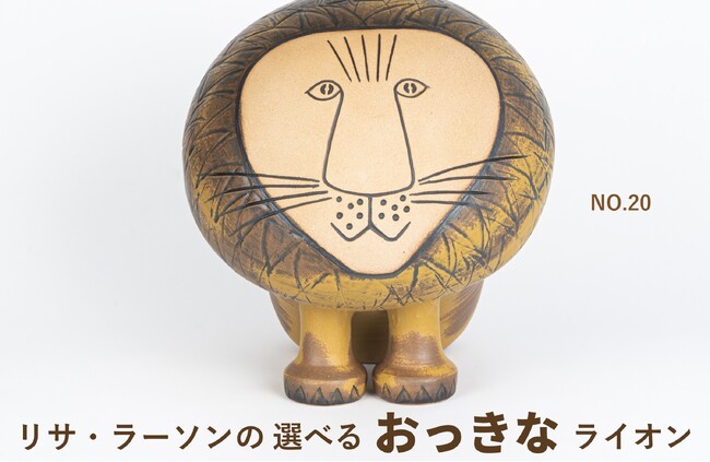 リサ・ラーソンの代表作「ライオンマキシ」、オンラインで“お顔”を選べる特別企画がスタート