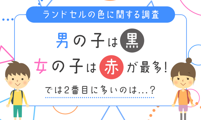 【ランドセルの色に関する調査】男の子は「黒」女の子は「赤」が最多！では2番目に多いのは...？