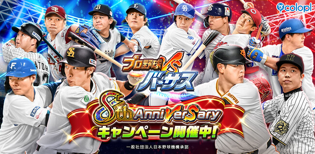 『プロ野球バーサス』8周年記念! 8th Anniversaryキャンペーン開催!
