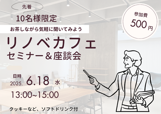 【10名様限定】インテリアショップで行うリノベーションセミナー