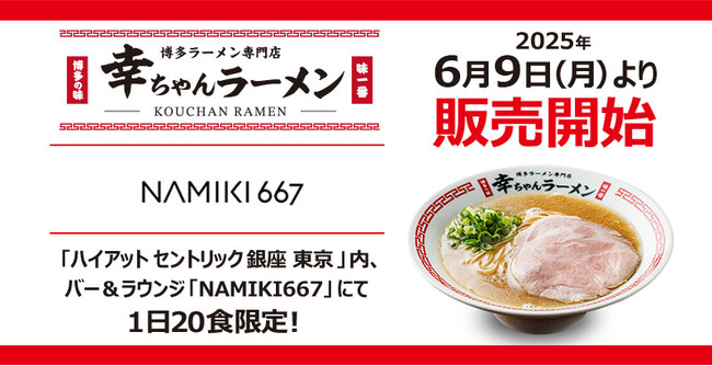 【元祖泡系博多一幸舎】プロデュース、「幸ちゃんラーメン（こうちゃん）」が東京都心に初進出！2025年6月9日（月）より「ハイアット セントリック 銀座 東京」でお召し上がりいただけます！