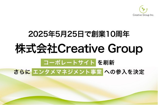 Creative Group、創業10周年。すべての“伝わる”を一社で担う体制をさらに強化