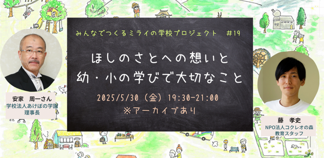 「ほしのさとへの想いと幼・小の学びで大切なこと」～みんなで創るミライの学校 プロジェクト～（オンライン）