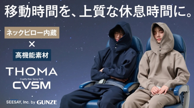 移動時間の常識が変わる！睡眠改善インストラクター監修のネックピロー内蔵フーディー&高機能パンツ誕生！2025年5月28日よりMakuakeで先行販売開始