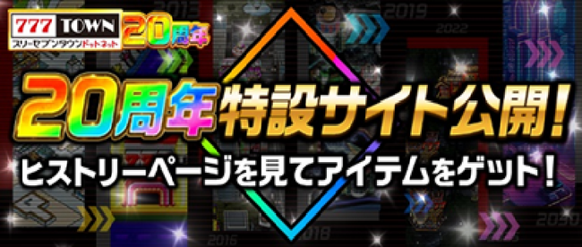 「777TOWN.net」20周年記念！20年の軌跡と今後のイベント情報がつまった特設サイトを大公開！