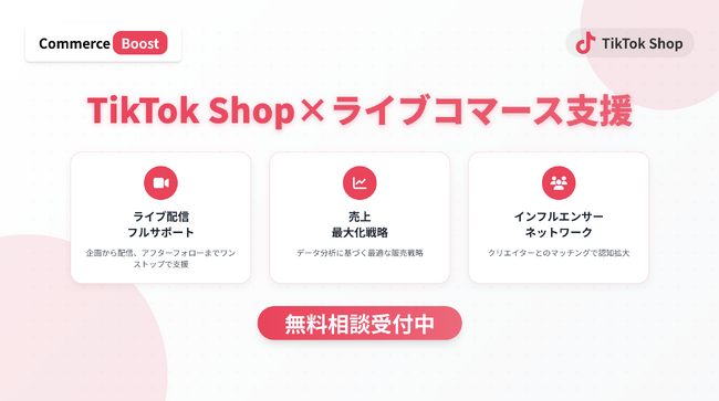 株式会社コマースブースト、TikTok Shop運営支援サービス開始 ～ライブコマースに特化した販売支援～