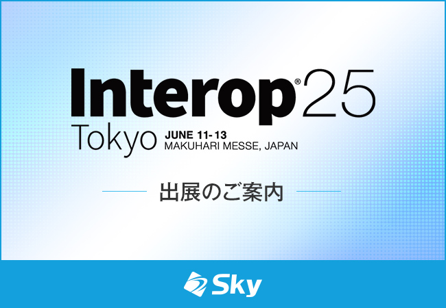 「Interop Tokyo 2025」に出展いたします