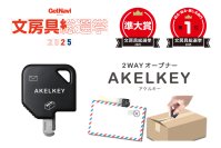 「文房具総選挙2025」にて2WAYオープナー『AKELKEY（アケルキー）』が準大賞を受賞！
部門別で全6アイテムが上位に入賞