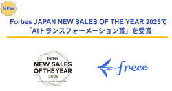 freee、Forbes JAPAN NEW SALES OF THE YEAR 2025で「AIトランスフォーメーション賞」を受賞