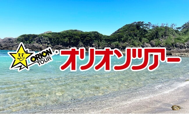 オリオンツアー、伊豆諸島(伊豆大島・新島・式根島・神津島・三宅島・八丈島)＆小笠原諸島旅行予約サイトをフルリニューアル！