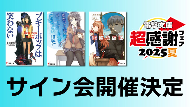 サイン会開催決定！『ブギーポップ』『青ブタ』『狼と香辛料』と電撃文庫人気作がそろい踏み！【電撃文庫 超感謝フェア2025夏】