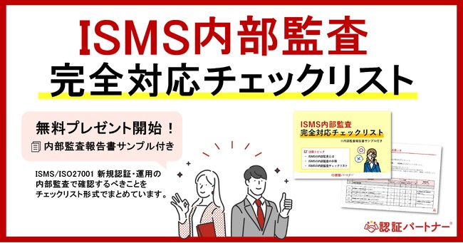 新資料『ISMS内部監査 完全対応チェックリスト ※内部監査報告書サンプル付き』無料プレゼント開始！