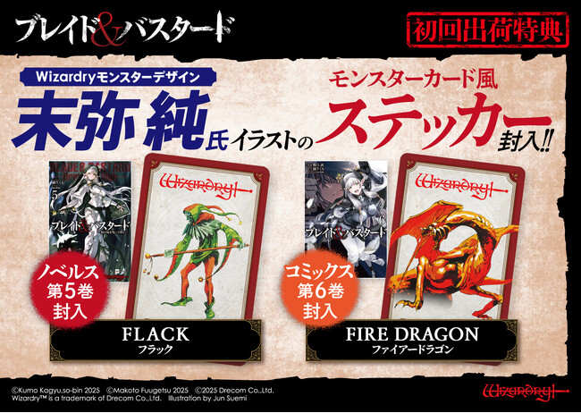『ブレイド＆バスタード』小説第5巻＆コミックス第6巻に末弥 純イラストのステッカー特典を封入！