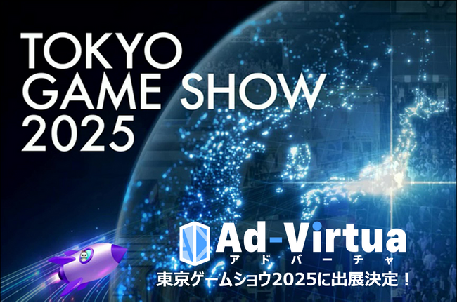 アドバーチャ、「東京ゲームショウ2025」に出展決定!