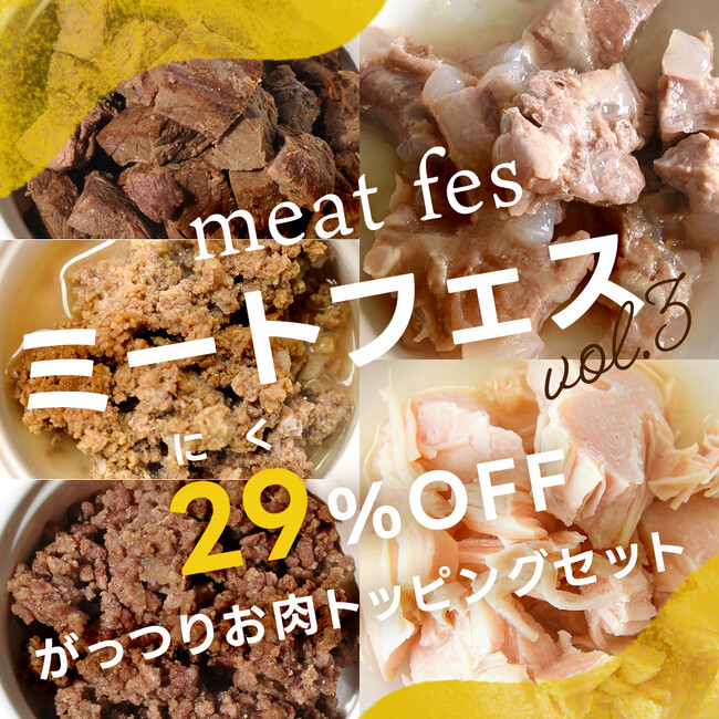 《POCHI》「POCHIのミートフェス」第3弾を開始