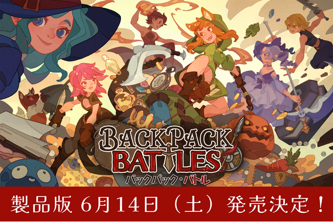 全世界100万本の販売を達成した『バックパック・バトル』日本時間6月14日午前2時、正式版1.0 リリースへ！新クラス・アドベンチャラー＆メイジに新アイテムも追加！