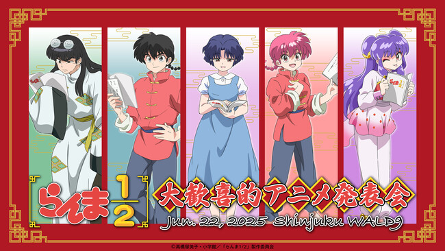 TVアニメ「らんま1/2」作品公式イベント『大歓喜的アニメ発表会』が6月22日(日)に開催決定！山口勝平さん、林原めぐみさん、日高のり子さん、佐久間レイさんら豪華キャストが集結！