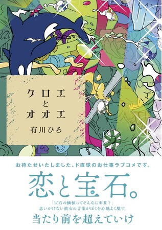【有川ひろ先生最新作&コラボジュエリー発表】及び報道関係者向け説明会ご案内