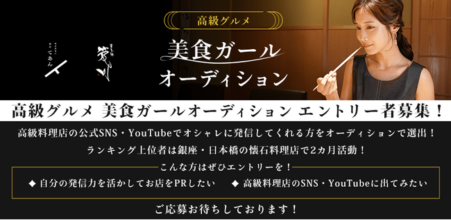 高級グルメ料理に華を添える「美食ガール」オーディション開催決定!6月9日までエントリー受付!