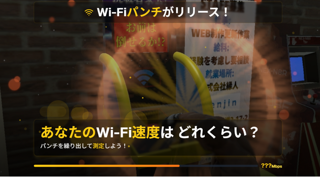 株式会社縁人、ゲーム内広告「アドバーチャ」が開発した回線速度計測ゲーム 「Wi-Fiパンチ」 を公開