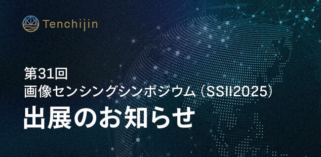JAXAベンチャー天地人、第31回画像センシングシンポジウム（SSII2025）にダイヤモンドスポンサーとして出展