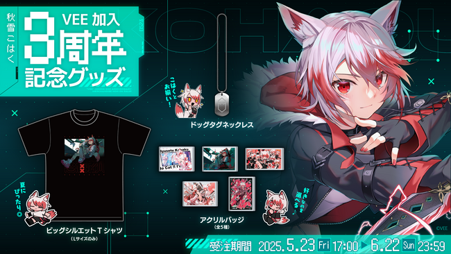 Sony MusicによるVTuberプロジェクト「VEE」、所属VTuber「秋雪こはく」のVEE加入3周年を記念したオリジナルグッズが販売開始！