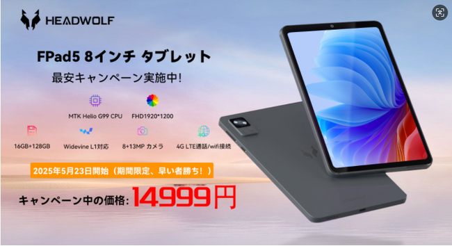 【期間限定14,999円】Headwolf FPad5タブレット 最安キャンペーン実施中！ 8.4インチG99 、1920*1200FHD 、16GB+128GB、4G LTE通話、8+13MP