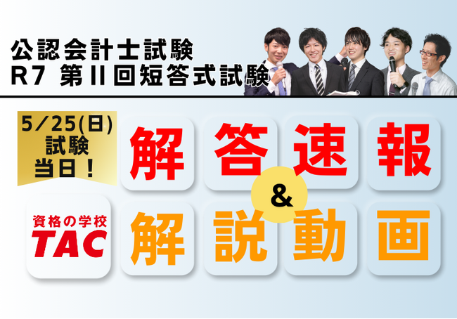【令和7年公認会計士試験 第II回短答式試験】5/25(日)試験当日に解答速報を公開!