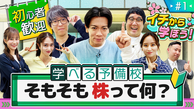 総視聴数5,000万回超のYouTube動画『資産運用！学べるラブリー』の新シリーズ公開！投資初心者のための『資産運用！学べる予備校』を開校！