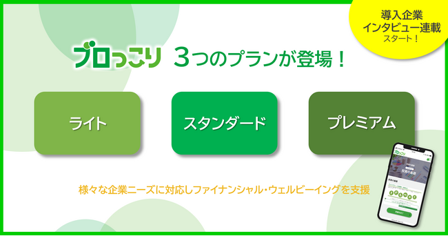 【新プラン】金融教育プログラム「ブロっこり」、3つのプランで多様な企業ニーズに対応