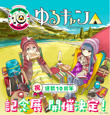 連載10周年記念!『ゆるキャン△』原作初の大規模展覧会が開催決定!