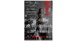 五大路子ひとり芝居「横浜ローザ」赤い靴の娼婦の伝説7/4(金)-8(火)公演 五大路子ひとり芝居「横浜ローザ」赤い靴の娼婦の伝説7/4(金)-8(火)公演